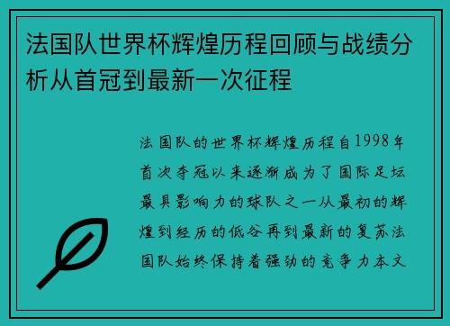 法国队世界杯辉煌历程回顾与战绩分析从首冠到最新一次征程