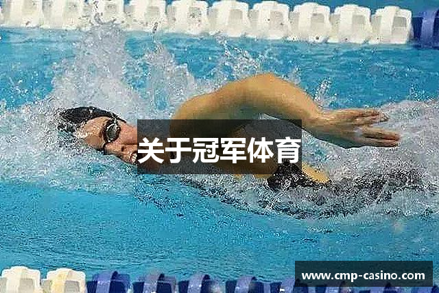 关于冠军体育