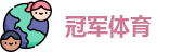冠军体育